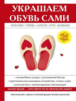 cover image of Украшаем обувь сами